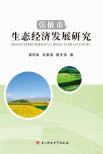 张掖市生态经济发展研究