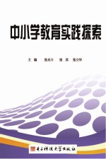 中小学教育实践探索