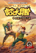 虎克大冒险 腾格里沙漠之谜