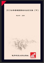 2013公共管理国际会议论文集 第九届 英文版 下