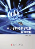 中小学网络教学软件实用教程