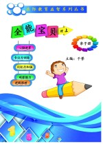 全能宝贝 亲子册 理 上