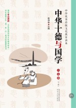 中华十德与国学 六年级 下