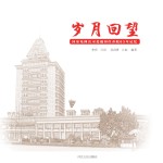 岁月回望 国家电网公司北戴河疗养院65年记忆