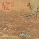 宋画汇珍 山水卷