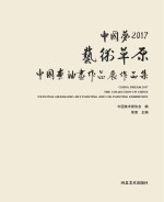 中国梦　2017艺术草原全国中国画、油画作品展作品集