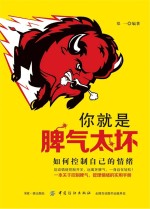 你就是脾气太坏 如何控制自己的情绪