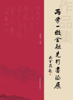 两学一做金融先行书法展 作品集