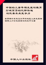 中国的儿童早期发展与教育 打破贫穷的代际传递与改善未来竞争力