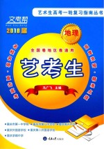 文考帮 艺术生高考一轮复习指南丛书 地理