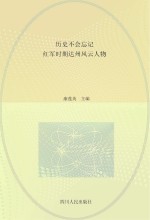 历史不会忘记 红军时期达州风云人物