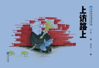 农村普法系列连环画 上访路上