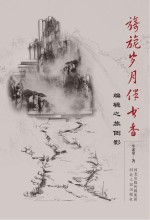 旖旎岁月伴书香 编辑之旅侧影