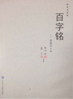 百字铭 简墨书人书