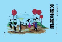 农村普法系列连环画 火烧灾难来