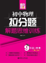 赢在思维 初中物理拉分题解题思维训练 九年级+中考 第2版