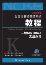 未来教育 全国计算机等级考试教程二级MS Office高级应用 2016版