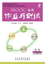 MOOC淘题作业与测试　人教版　历史　七年级 下