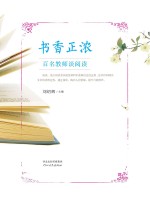 书香正浓 百名教师谈阅读