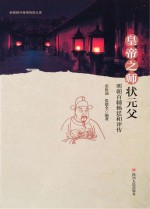 皇帝之师状元父 明朝首辅杨廷和评传