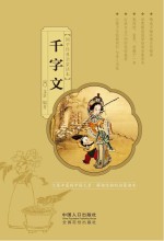国学经典启蒙读本 千字文