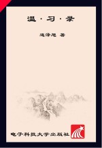 温·习·录