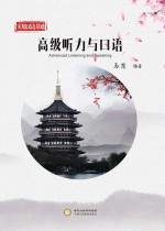 实用汉语基础 高级听力与口语