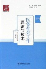 医务社会工作 理论与技术