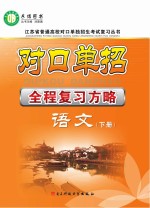 对口单招全程复习方略 语文 下