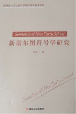 新塔尔图符号学研究