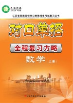对口单招全程复习方略 数学 上