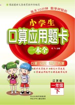 小学生口算应用题卡一本全 江苏版 一年级 下