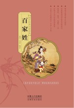 国学经典启蒙读本 百家姓