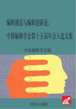 编辑规范与编辑创新论 中国编辑学会第十五届年会