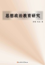 思想政治教育研究