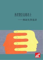 圣君·贤臣·良将·名士 燕赵先贤选讲