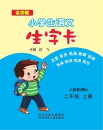 小学生语文生字卡 人教新课标 二年级 上