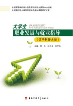 大学生职业发展与就业指导 辽宁科技大学