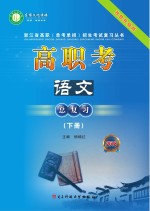 高职考语文总复习 2018 下