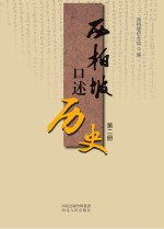 西柏坡口述历史 第2册
