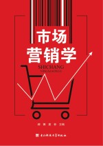 市场营销学