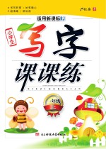 小学生写字课课练 一年级 上