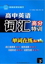 高中英语词汇高分特训 下