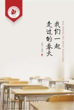 我们一起走过的春天 宁夏大学人文学院中文系原创文学 第1辑