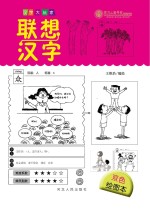 汉字大玩家 联想汉字