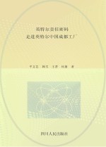 英特尔责任密码 走进英特尔中国成都工厂