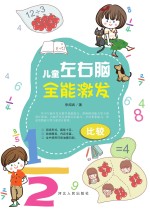 儿童左右脑全能激发·比较
