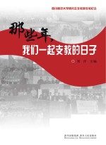 那些年,我们一起支教的日子 四川师范大学研究生支教团支教纪念