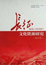 长征路线 四川段 文化资源研究·绵阳卷