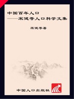 中国百年人口 宋健等人口科学文集